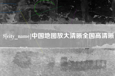 铜陵中国地图放大清晰全国高清晰
