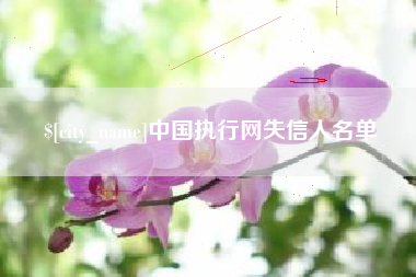 铜陵中国执行网失信人名单