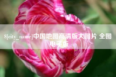 铜陵中国地图高清版大图片 全图 电子版