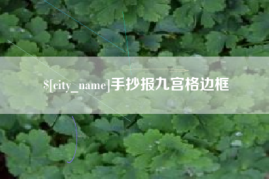 铜陵手抄报九宫格边框