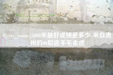 铜陵5000米最好成绩是多少-来自贵州的00后选手毛金虎