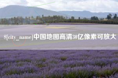 铜陵中国地图高清30亿像素可放大
