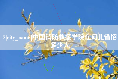 铜陵中国消防救援学院在河北省招多少人