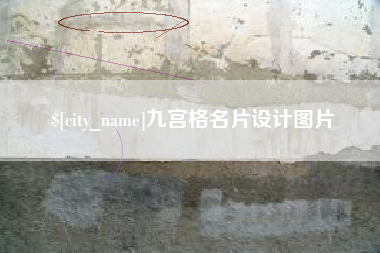 铜陵九宫格名片设计图片