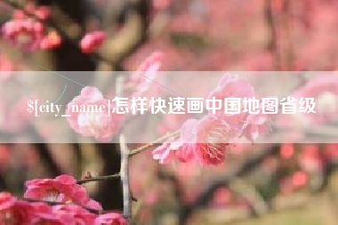 铜陵怎样快速画中国地图省级