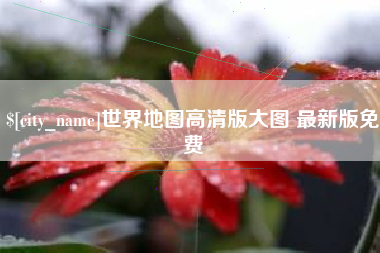 铜陵世界地图高清版大图 最新版免费
