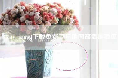 铜陵下载免费卫星地图高清能看见人