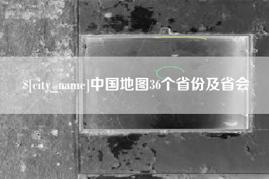 铜陵中国地图36个省份及省会