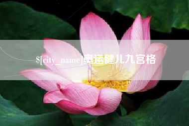 铜陵奥运健儿九宫格
