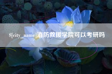 铜陵消防救援学院可以考研吗