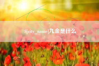 铜陵九金是什么