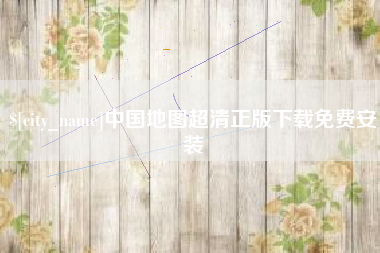 铜陵中国地图超清正版下载免费安装
