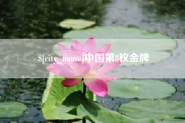 铜陵中国第8枚金牌