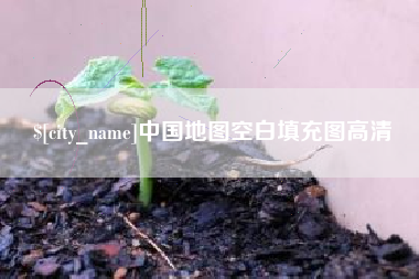 铜陵中国地图空白填充图高清