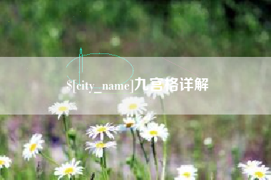 铜陵九宫格详解