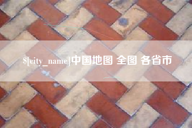 铜陵中国地图 全图 各省市