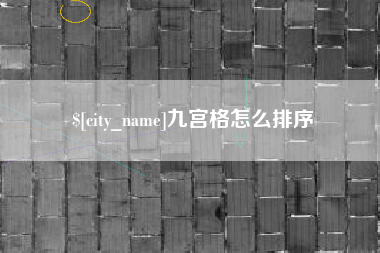 铜陵九宫格怎么排序