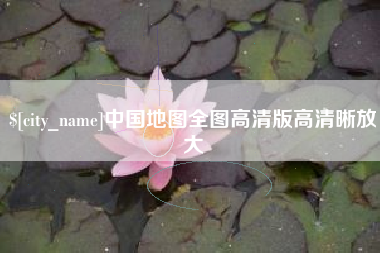 铜陵中国地图全图高清版高清晰放大