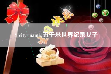 铜陵五千米世界纪录女子