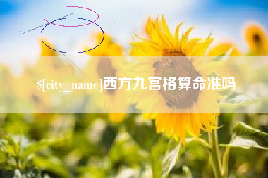 铜陵西方九宫格算命准吗