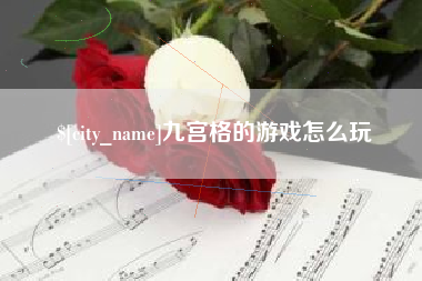 铜陵九宫格的游戏怎么玩