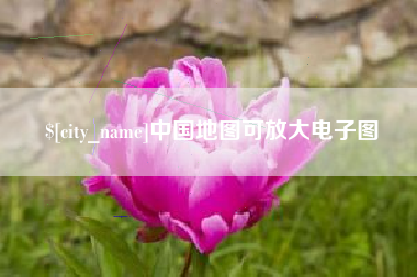 铜陵中国地图可放大电子图