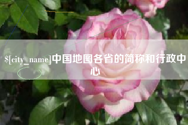 铜陵中国地图各省的简称和行政中心