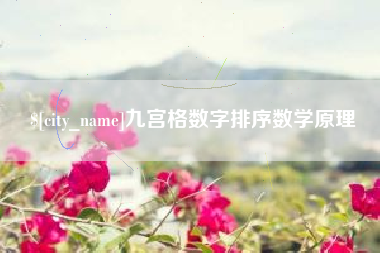 铜陵九宫格数字排序数学原理