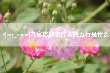 铜陵九宫格数字代表的五行是什么