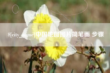 铜陵中国地图图片简笔画 步骤