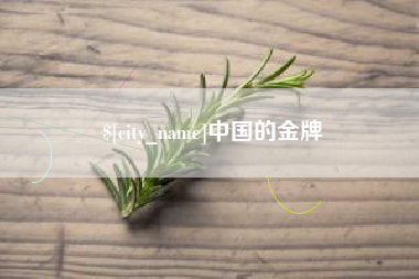 铜陵中国的金牌