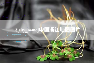 铜陵中国浙江地图图片