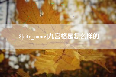 铜陵九宫格是怎么样的