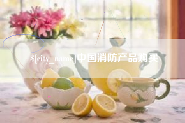 铜陵中国消防产品购买