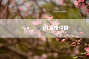 铜陵九宫格种类