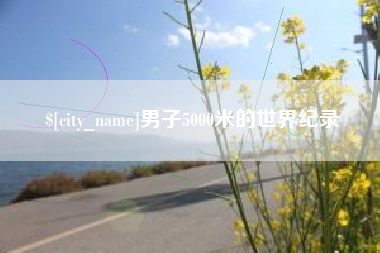 铜陵男子5000米的世界纪录