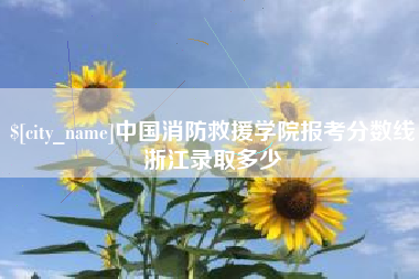 铜陵中国消防救援学院报考分数线浙江录取多少