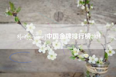 铜陵中国金牌排行榜2024