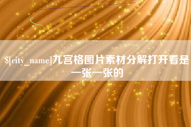 铜陵九宫格图片素材分解打开看是一张一张的