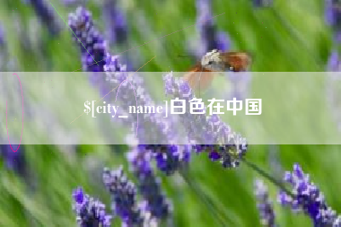 铜陵白色在中国