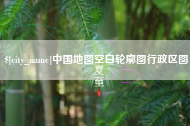 铜陵中国地图空白轮廓图行政区图