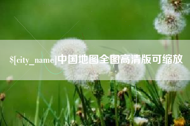 铜陵中国地图全图高清版可缩放