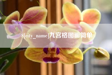 铜陵九宫格图画简单