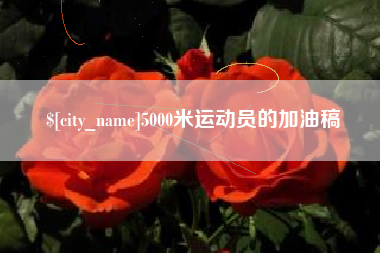铜陵5000米运动员的加油稿