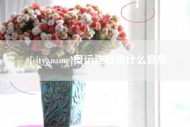 铜陵奥运连冠是什么意思