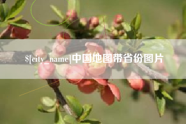 铜陵中国地图带省份图片