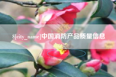 铜陵中国消防产品质量信息