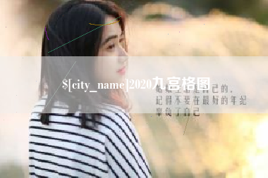 铜陵2020九宫格图