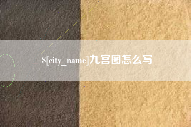 铜陵九宫图怎么写