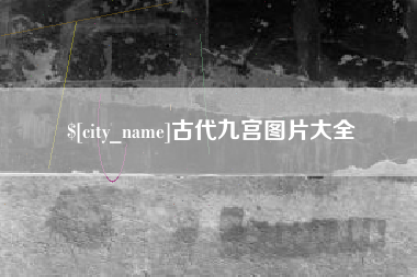 铜陵古代九宫图片大全